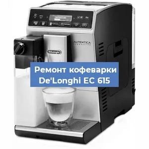 Замена прокладок на кофемашине De'Longhi EC 615 в Новосибирске